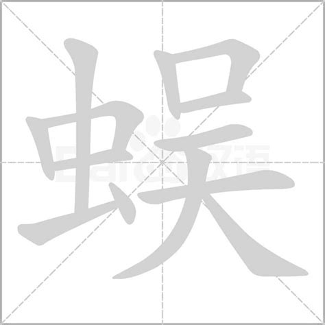 蜈蚣台語 水字部